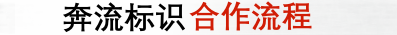 成都標(biāo)識標(biāo)牌